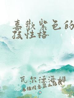 喜欢紫色的小女孩性格