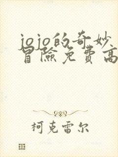 jojo的奇妙冒险免费高清