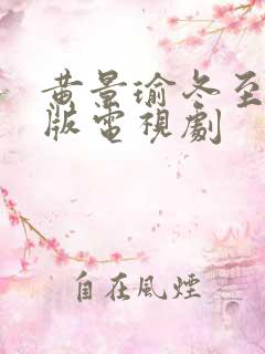 黄景瑜冬至免费版电视剧