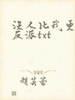 没人比我更懂当反派txt