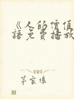《人的价值》国语免费播放在线观看
