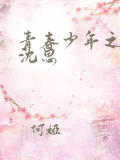 青春少年之李兵沈思