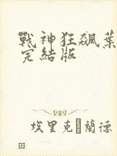 战神狂飙叶无缺完结版