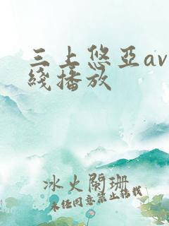 三上悠亚av在线播放 三上悠亚av在线播放