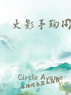 火影手鞠同人