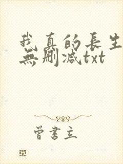 我真的长生不老无删减txt