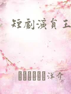 短剧演员王西鹏