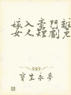 嫁入豪门离婚的女人短剧免费观看全集