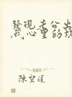 发现老公出轨了,我心里的坎过不去
