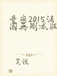 爱恋2015法国无删减版在线观看