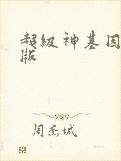 超级神基因完全版
