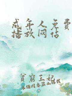 成年人免费在线播放网站