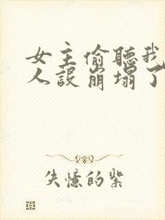 女主偷听我心声人设崩塌了