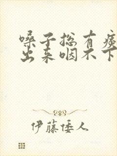 嗓子总有痰咳不出来咽不下去吃啥药