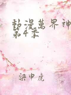 动漫万界神主 第4季