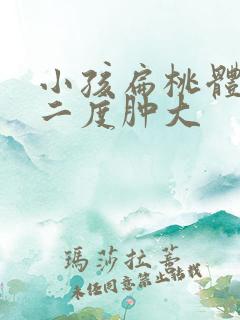 小孩扁桃体发炎二度肿大