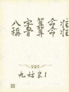 八字算命准还是称骨算命准