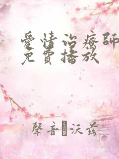 爱情治疗师全集免费播放