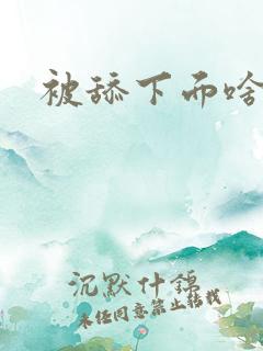被舔下面啥感觉