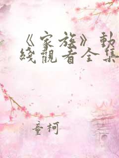 《家族》动漫在线观看全集