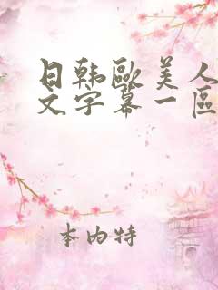 日韩欧美人妻中文字幕一区二区