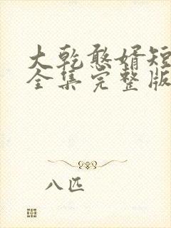 大乾憨婿短剧版全集完整版在线观看