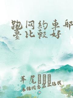 跑网约车哪个平台比较好