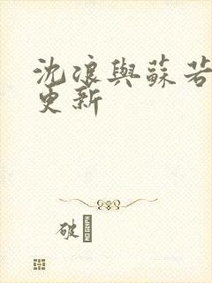 沈浪与苏若雪节更新
