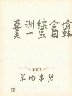 亚洲综合偷拍欧美一区日韩