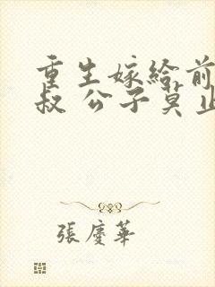 重生嫁给前任他叔 公子莫止