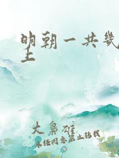 明朝一共几代皇上 明朝一共几代皇上