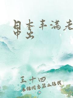 日本丰满老熟女中出
