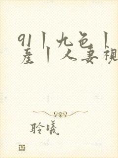 91丨九色丨国产丨人妻视频