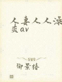 人妻人人澡人人爽av