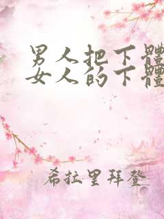 男人把下体插进女人的下体