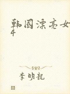 韩国漂亮女教师4