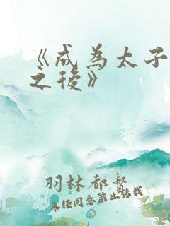 《成为太子宠妾之后》