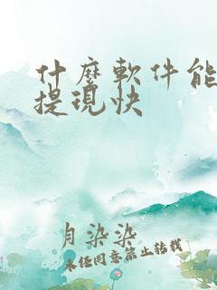 什么软件能挣钱提现快