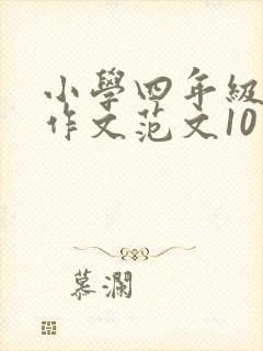 小学四年级英语作文范文10篇