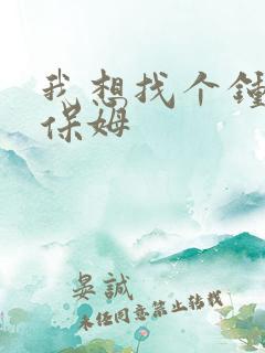 我想找个钟点工保姆