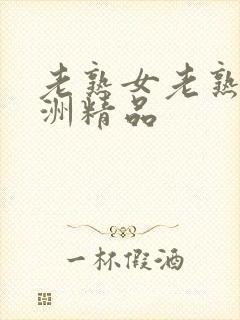 老熟女老熟妇亚洲精品