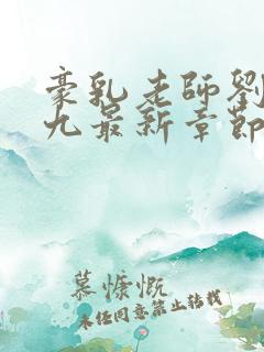 豪乳老师刘艳第九最新章节