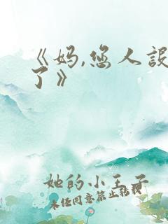 《妈,您人设崩了》