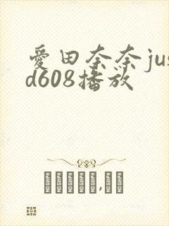 爱田奈奈jusd608播放