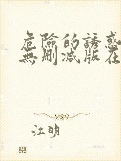 危险的诱惑韩国无删减版在线播放