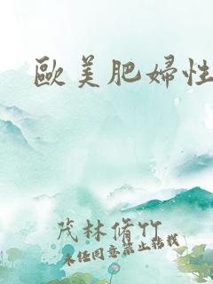 欧美肥妇性另类