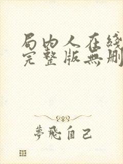 局内人在线观看完整版无删节
