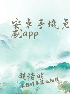 安卓手机免费追剧app