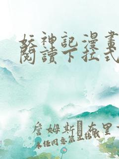 妖神记漫画免费阅读下拉式