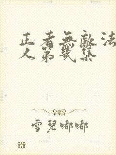 正者无敌法场救人第几集